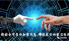 选择安全可靠的加密钱包：哪些是你的最佳选择
