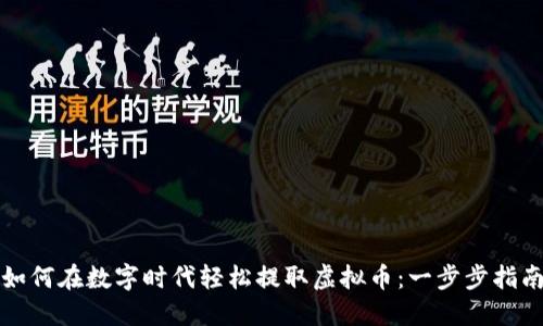 如何在数字时代轻松提取虚拟币：一步步指南