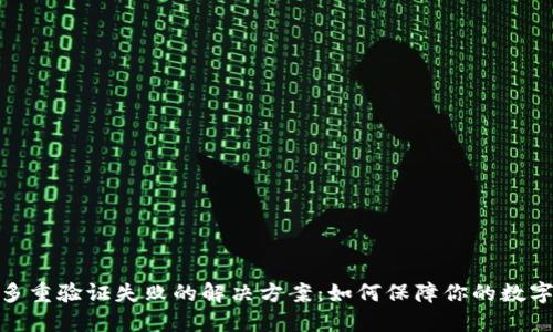 加密钱包多重验证失败的解决方案：如何保障你的数字资产安全